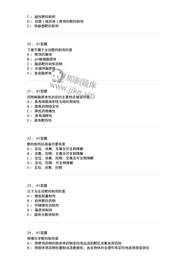 807007-药物递送系统（DDS）与临床应用-174531_军队文职(1)_01.军队文职真题-专业课_（全）版本一（历年真题+章节练习+模拟题）_药学(军队文职)_历年真题_纯题目