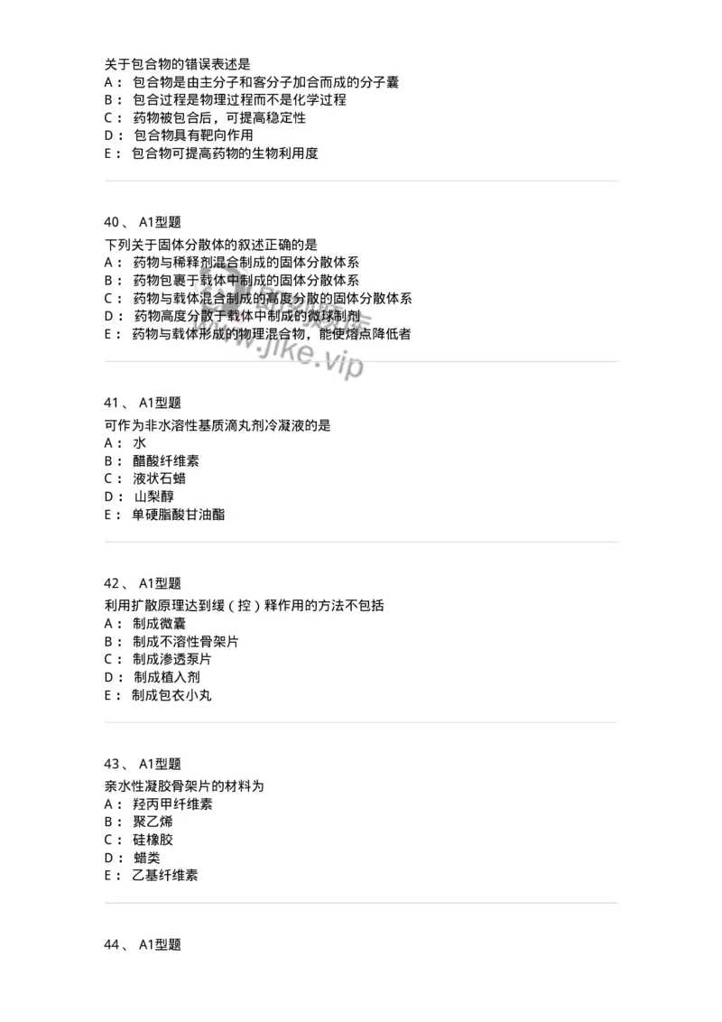 807007-药物递送系统（DDS）与临床应用-174531_军队文职(1)_01.军队文职真题-专业课_（全）版本一（历年真题+章节练习+模拟题）_药学(军队文职)_历年真题_纯题目