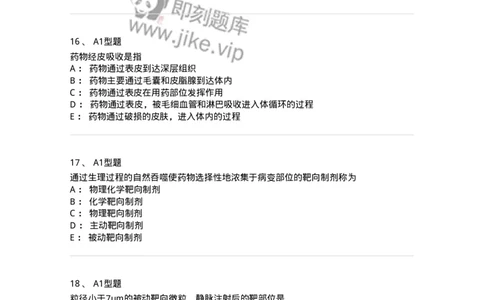 807007-药物递送系统（DDS）与临床应用-174531_军队文职(1)_01.军队文职真题-专业课_（全）版本一（历年真题+章节练习+模拟题）_药学(军队文职)_历年真题_纯题目