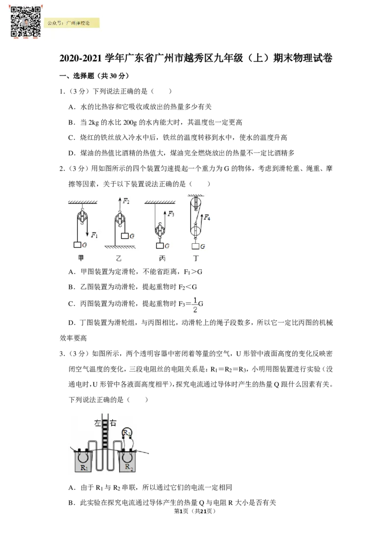 2021-2022学年越秀区九上物理期末试卷（含解析）_广州九上月考+期中+期末+一模二模+中考真题_广州初中九上期末阶段试题（部分名校卷）