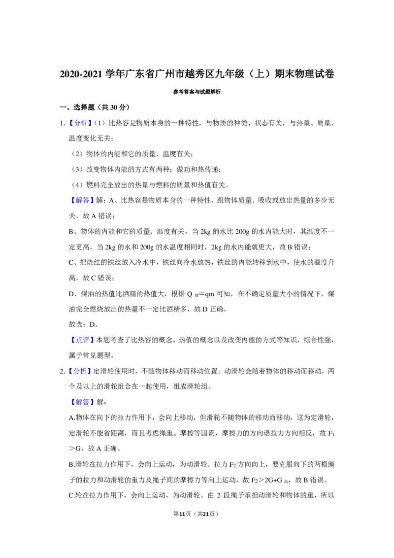 2021-2022学年越秀区九上物理期末试卷（含解析）_广州九上月考+期中+期末+一模二模+中考真题_广州初中九上期末阶段试题（部分名校卷）