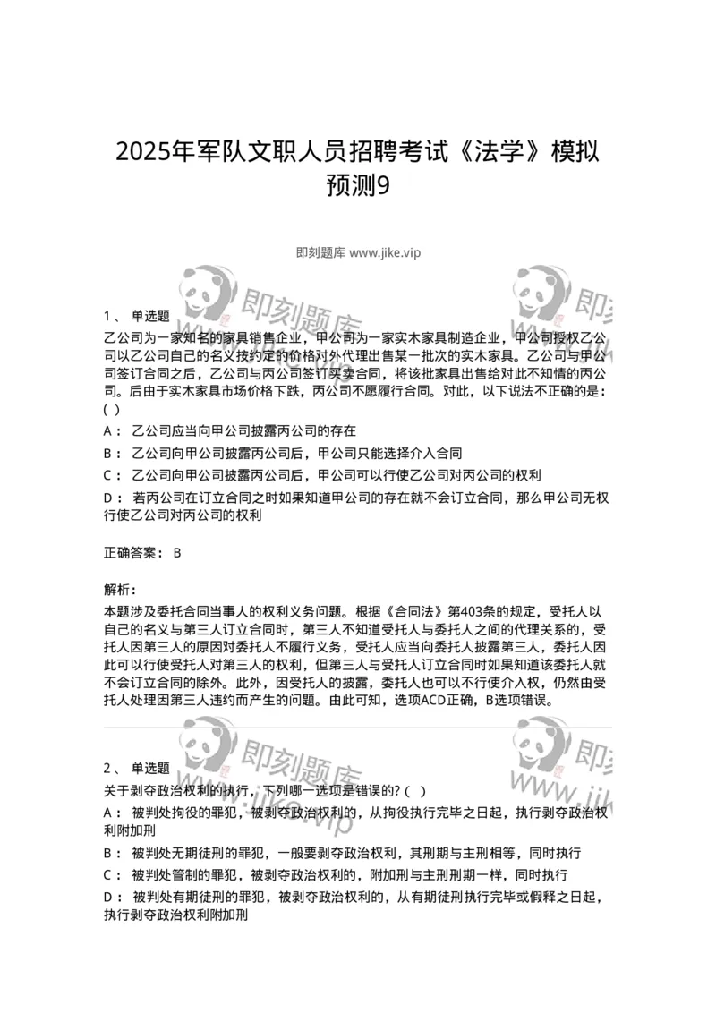 7802-2025年军队文职人员招聘考试《法学》模拟预测9-137216_军队文职(1)_01.军队文职真题-专业课_（全）版本一（历年真题+章节练习+模拟题）_法学(军队文职)_预测模拟_题目+解析