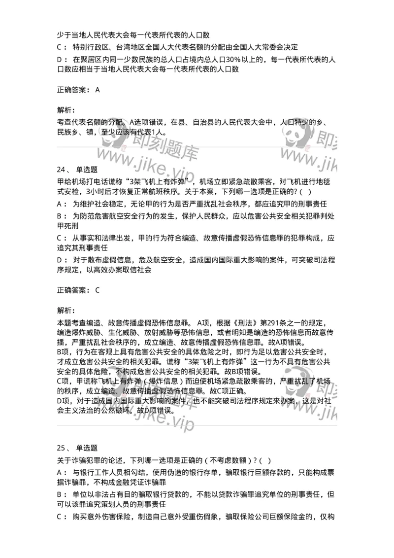 7802-2025年军队文职人员招聘考试《法学》模拟预测9-137216_军队文职(1)_01.军队文职真题-专业课_（全）版本一（历年真题+章节练习+模拟题）_法学(军队文职)_预测模拟_题目+解析