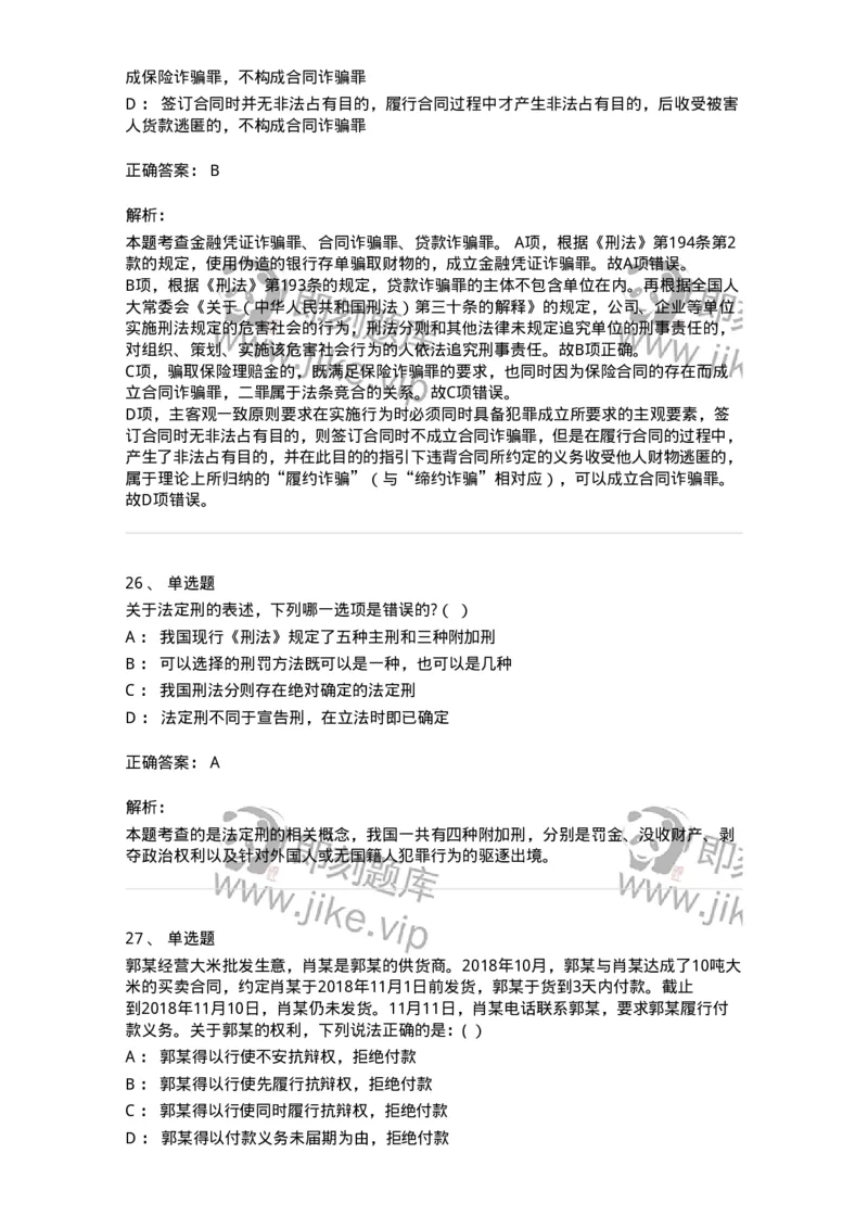 7802-2025年军队文职人员招聘考试《法学》模拟预测9-137216_军队文职(1)_01.军队文职真题-专业课_（全）版本一（历年真题+章节练习+模拟题）_法学(军队文职)_预测模拟_题目+解析