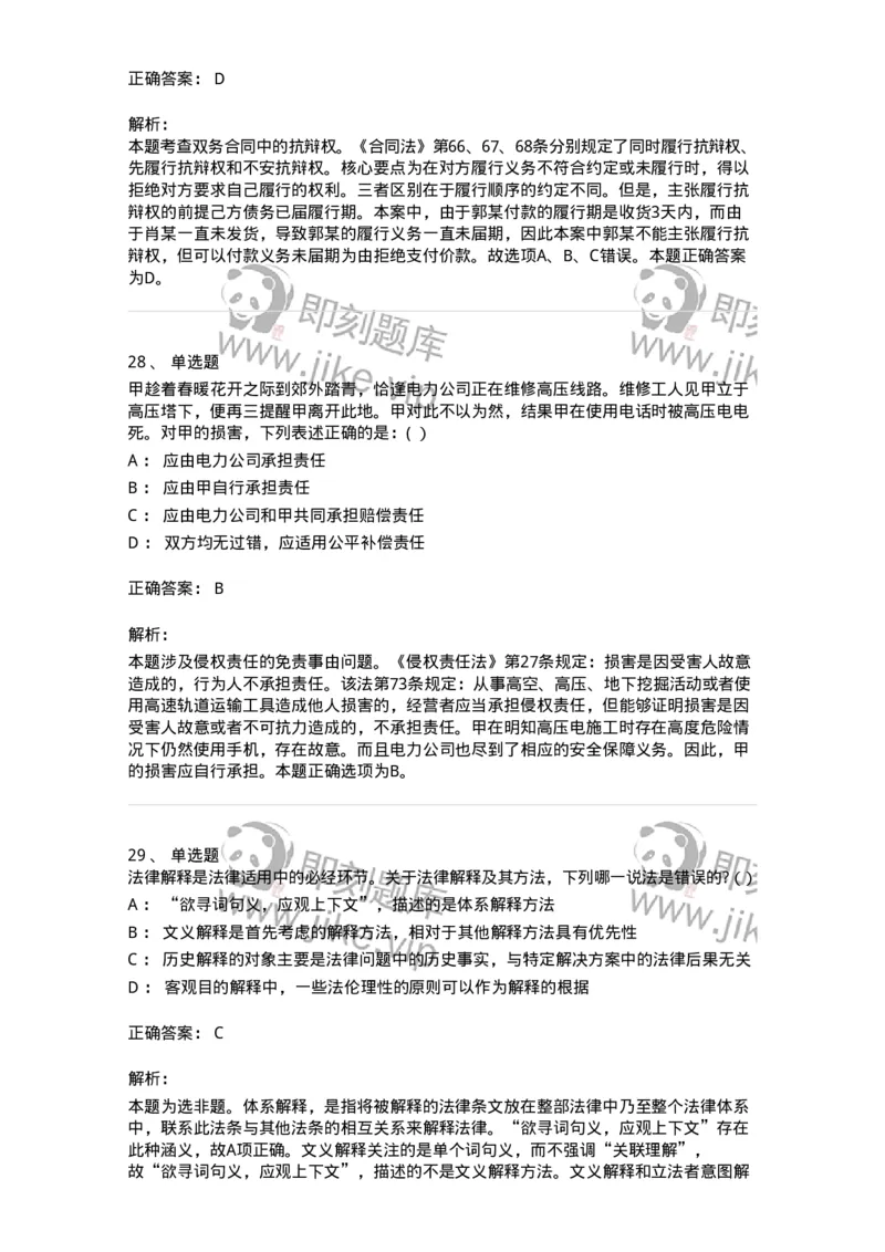 7802-2025年军队文职人员招聘考试《法学》模拟预测9-137216_军队文职(1)_01.军队文职真题-专业课_（全）版本一（历年真题+章节练习+模拟题）_法学(军队文职)_预测模拟_题目+解析