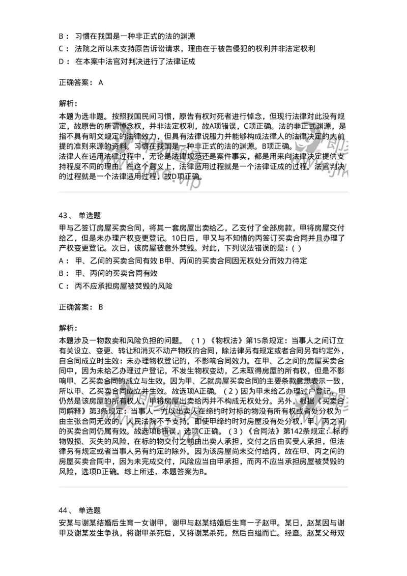 7802-2025年军队文职人员招聘考试《法学》模拟预测9-137216_军队文职(1)_01.军队文职真题-专业课_（全）版本一（历年真题+章节练习+模拟题）_法学(军队文职)_预测模拟_题目+解析