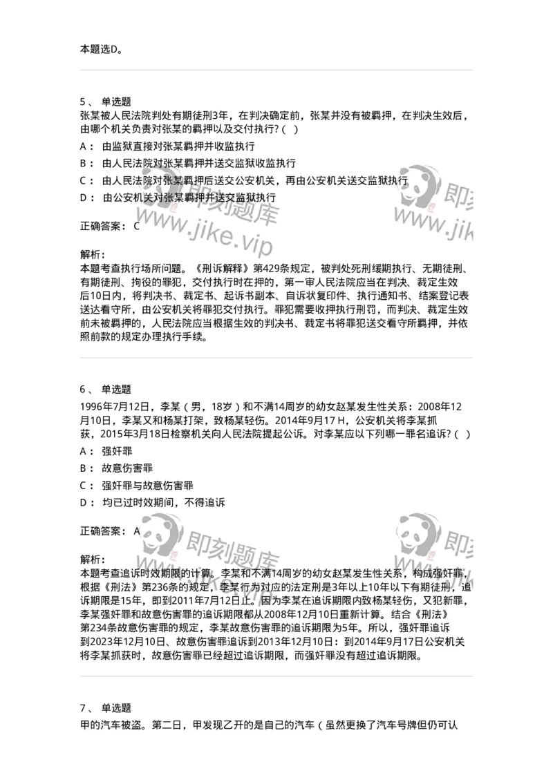 7802-2025年军队文职人员招聘考试《法学》模拟预测9-137216_军队文职(1)_01.军队文职真题-专业课_（全）版本一（历年真题+章节练习+模拟题）_法学(军队文职)_预测模拟_题目+解析