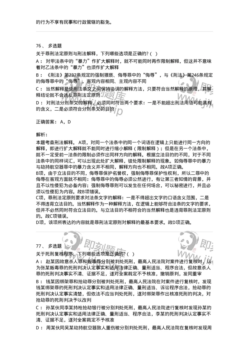 7802-2025年军队文职人员招聘考试《法学》模拟预测9-137216_军队文职(1)_01.军队文职真题-专业课_（全）版本一（历年真题+章节练习+模拟题）_法学(军队文职)_预测模拟_题目+解析