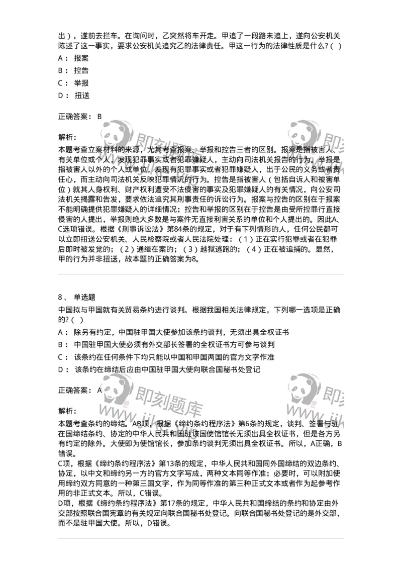 7802-2025年军队文职人员招聘考试《法学》模拟预测9-137216_军队文职(1)_01.军队文职真题-专业课_（全）版本一（历年真题+章节练习+模拟题）_法学(军队文职)_预测模拟_题目+解析