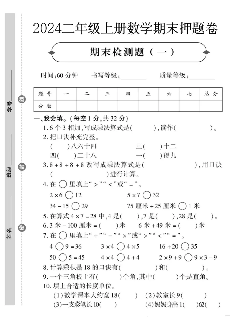 24二上数学期末押题卷_二年级上下册资料_二年级上册小红书同款资料_二年级