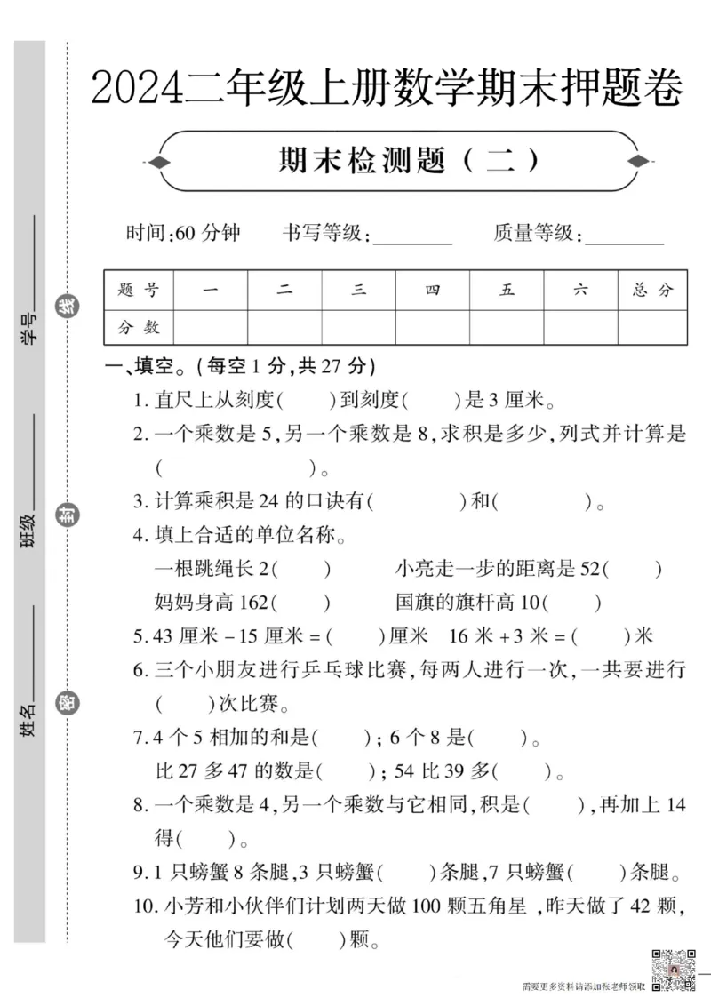 24二上数学期末押题卷_二年级上下册资料_二年级上册小红书同款资料_二年级