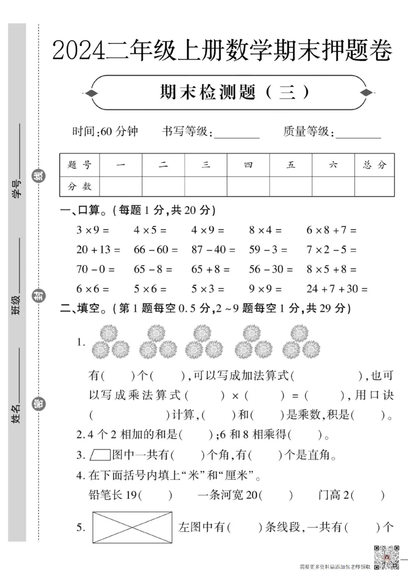 24二上数学期末押题卷_二年级上下册资料_二年级上册小红书同款资料_二年级