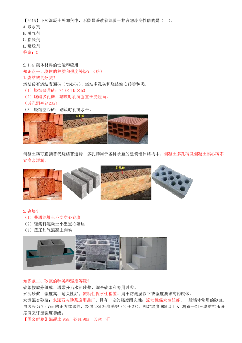 16-第2章-2.1-结构工程材料（四）_2026年一级建造师_2026年一建建筑_2025年一建建筑SVIP_02-基础精讲✿高端面授✿深度强化_13-建筑《天一精讲班》周超、徐云博KL_周超_讲义