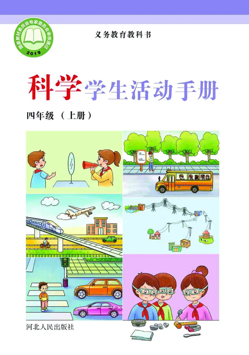 冀教版4年级科学上册活动手册_全部版本&bull;小学科学电子课本_冀教版小学科学电子课本