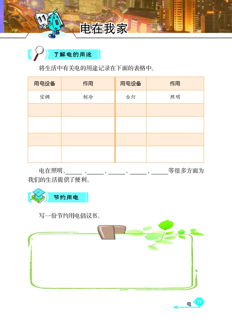冀教版4年级科学上册活动手册_全部版本&bull;小学科学电子课本_冀教版小学科学电子课本