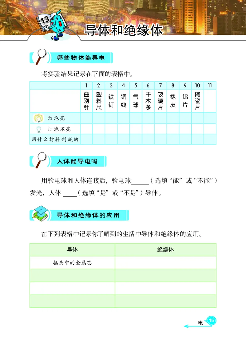 冀教版4年级科学上册活动手册_全部版本&bull;小学科学电子课本_冀教版小学科学电子课本