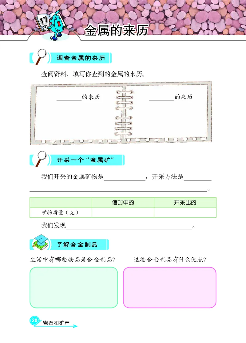 冀教版4年级科学上册活动手册_全部版本&bull;小学科学电子课本_冀教版小学科学电子课本