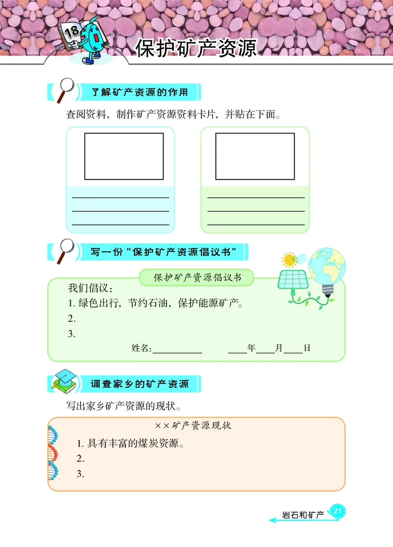 冀教版4年级科学上册活动手册_全部版本&bull;小学科学电子课本_冀教版小学科学电子课本