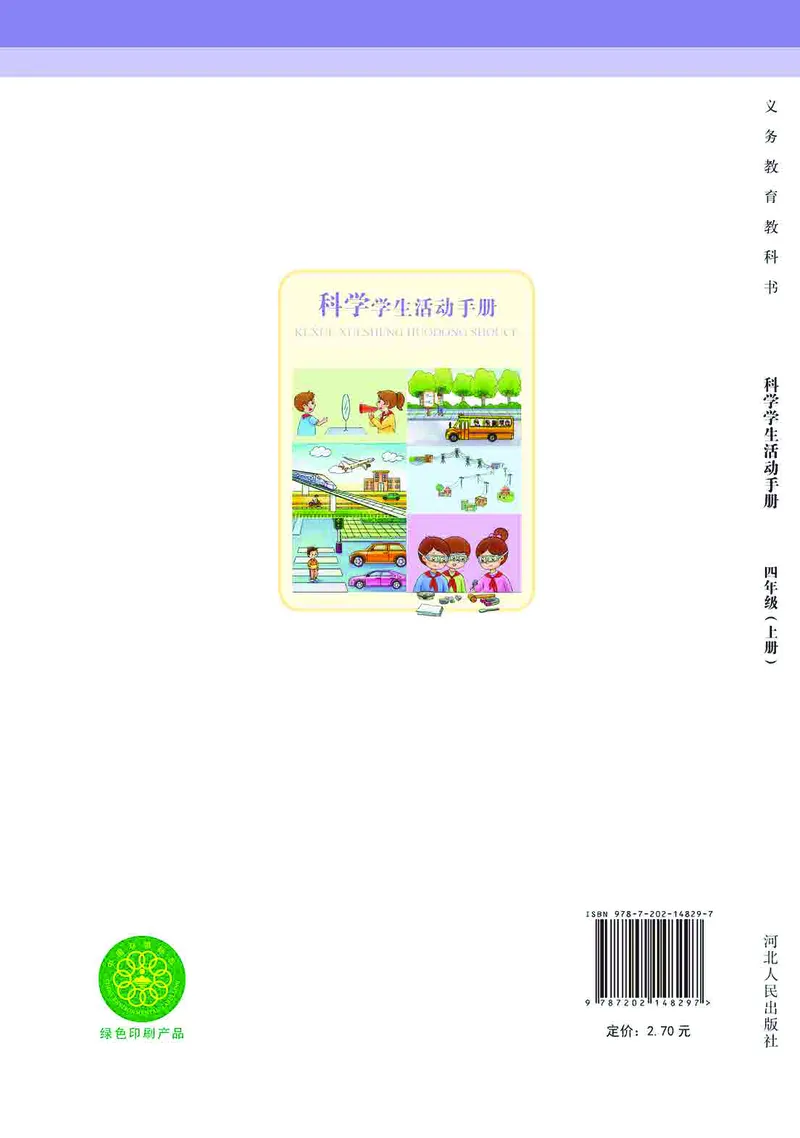 冀教版4年级科学上册活动手册_全部版本&bull;小学科学电子课本_冀教版小学科学电子课本