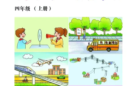 冀教版4年级科学上册活动手册_全部版本&bull;小学科学电子课本_冀教版小学科学电子课本