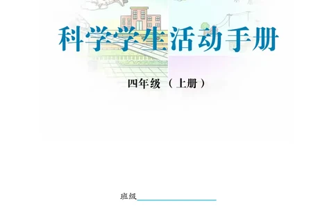 冀教版4年级科学上册活动手册_全部版本&bull;小学科学电子课本_冀教版小学科学电子课本