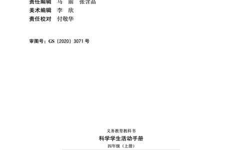 冀教版4年级科学上册活动手册_全部版本&bull;小学科学电子课本_冀教版小学科学电子课本