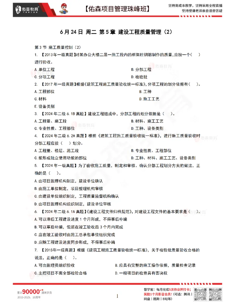 6月24日佑森项目管理珠峰班VIP作业_2026年一级建造师_2026年一建管理_2025年一建管理SVIP_02-基础精讲✿高端面授✿深度强化_36-管理《珠峰直播班》林子婷YS