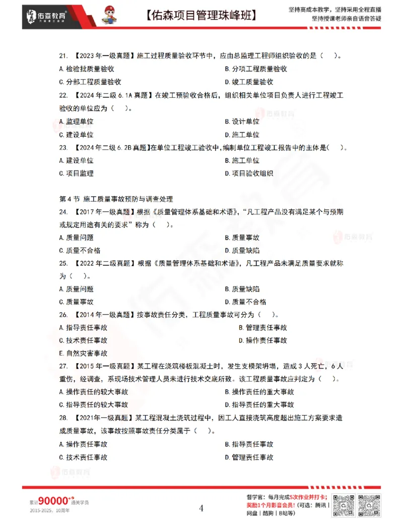 6月24日佑森项目管理珠峰班VIP作业_2026年一级建造师_2026年一建管理_2025年一建管理SVIP_02-基础精讲✿高端面授✿深度强化_36-管理《珠峰直播班》林子婷YS