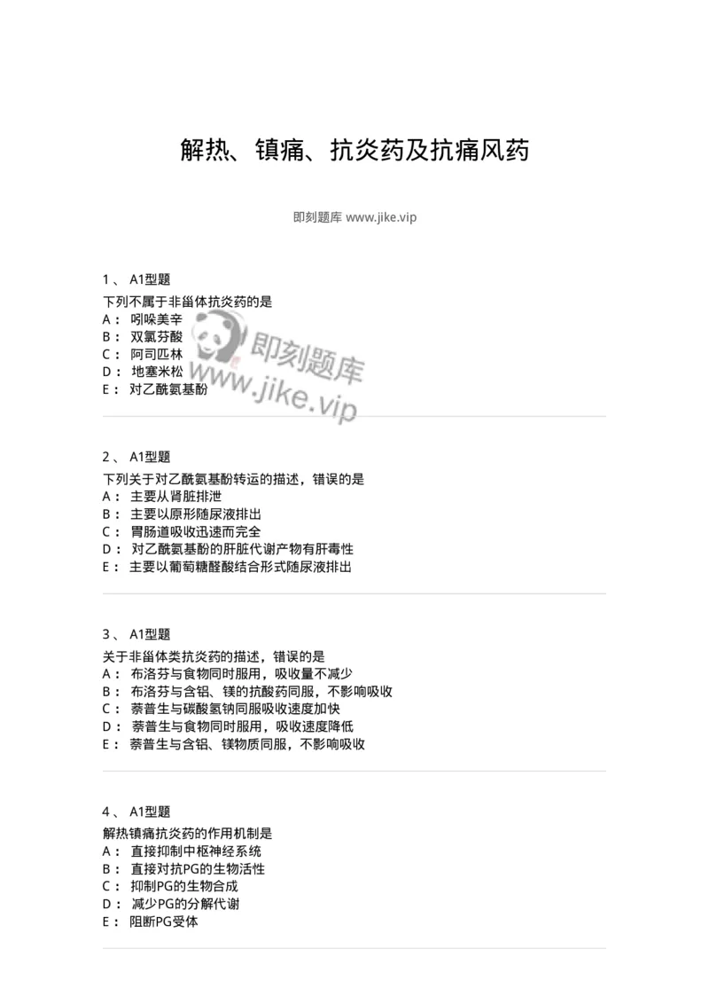 807012-解热、镇痛、抗炎药及抗痛风药-174536_军队文职(1)_01.军队文职真题-专业课_（全）版本一（历年真题+章节练习+模拟题）_药学(军队文职)_历年真题_纯题目