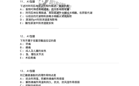 807012-解热、镇痛、抗炎药及抗痛风药-174536_军队文职(1)_01.军队文职真题-专业课_（全）版本一（历年真题+章节练习+模拟题）_药学(军队文职)_历年真题_纯题目