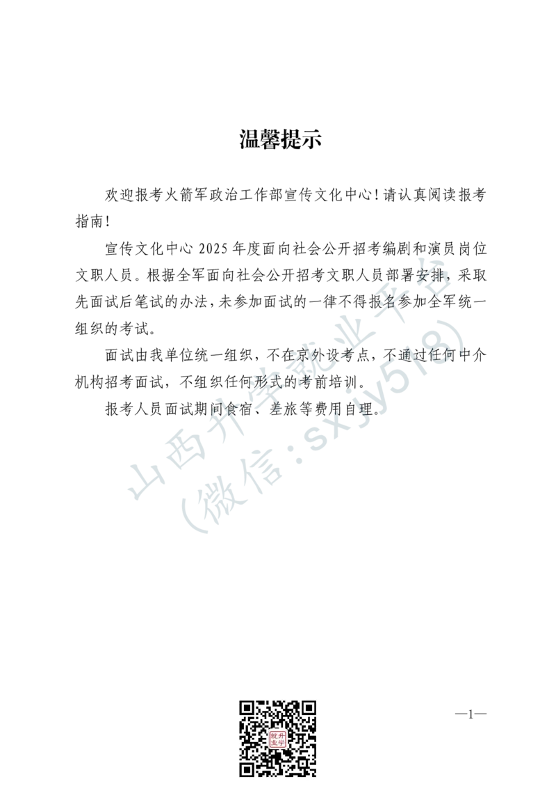 火箭军政治工作部宣传文化中心文艺岗位文职人员报考指南-1_军队文职(1)_08.备考分数线等信息_2025军队文职