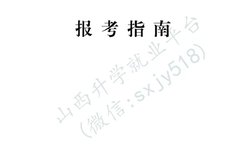 火箭军政治工作部宣传文化中心文艺岗位文职人员报考指南-1_军队文职(1)_08.备考分数线等信息_2025军队文职