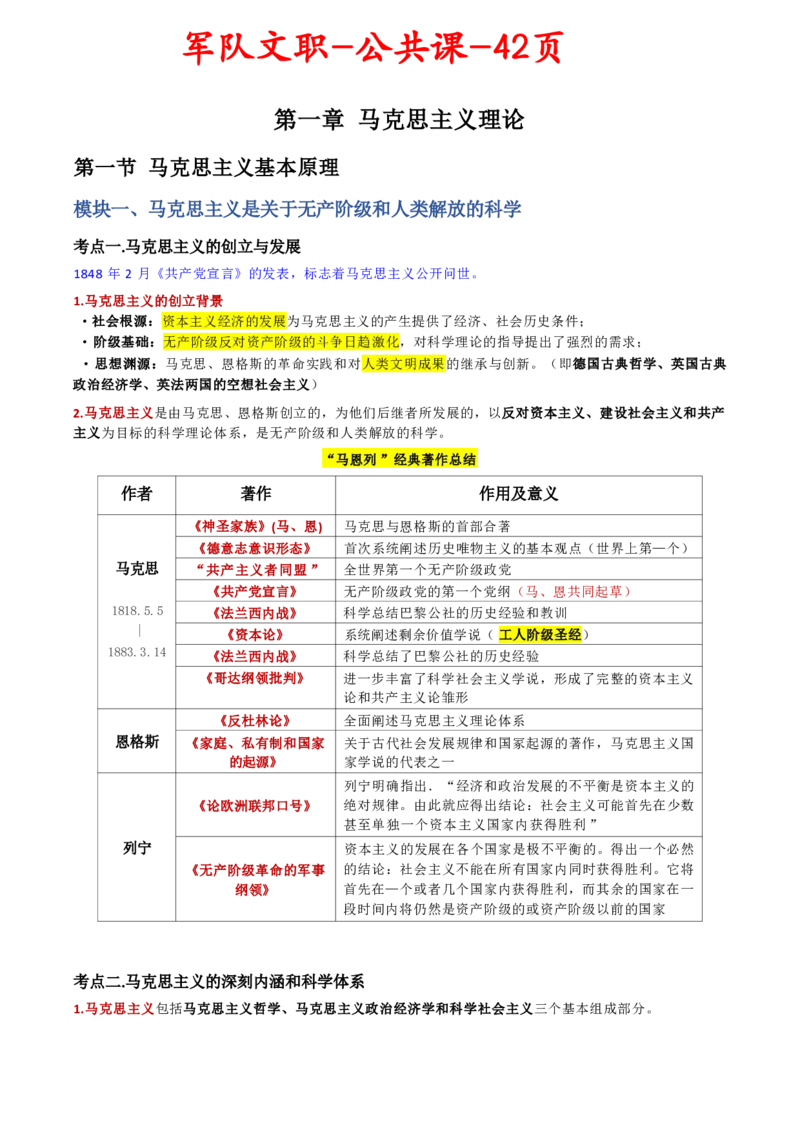 第一章马克思主义理论_军队文职(1)_02.公共课笔记+知识点等_基本知识_120页