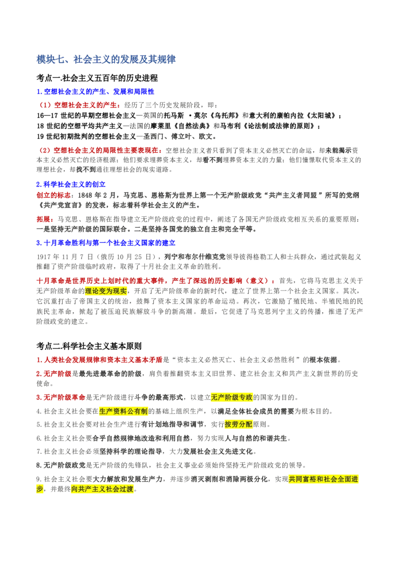 第一章马克思主义理论_军队文职(1)_02.公共课笔记+知识点等_基本知识_120页