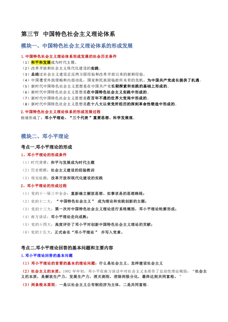 第一章马克思主义理论_军队文职(1)_02.公共课笔记+知识点等_基本知识_120页