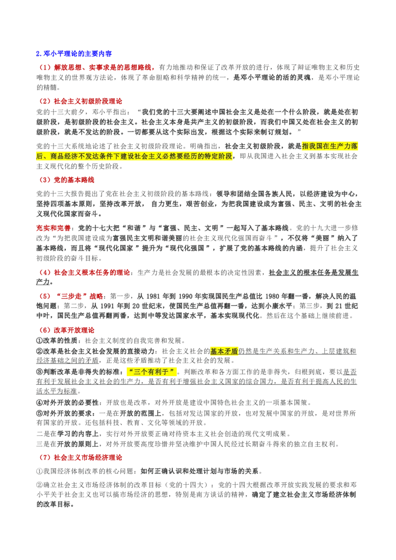 第一章马克思主义理论_军队文职(1)_02.公共课笔记+知识点等_基本知识_120页