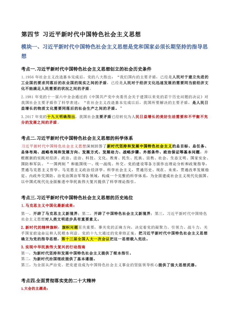 第一章马克思主义理论_军队文职(1)_02.公共课笔记+知识点等_基本知识_120页