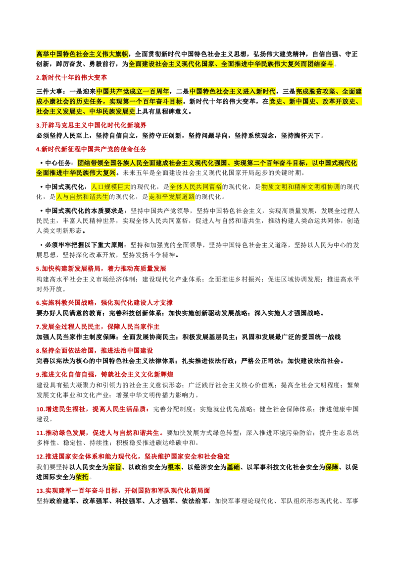 第一章马克思主义理论_军队文职(1)_02.公共课笔记+知识点等_基本知识_120页