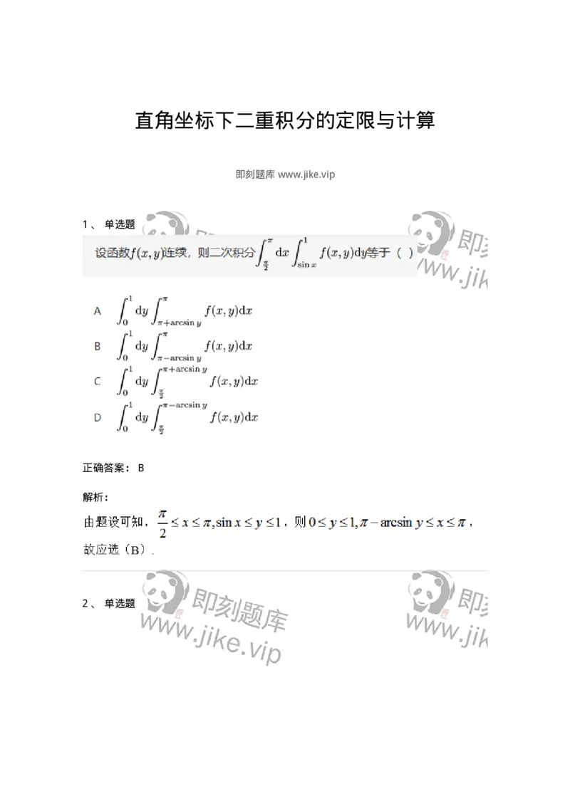 87050802-直角坐标下二重积分的定限与计算-194115_军队文职(1)_01.军队文职真题-专业课_（全）版本一（历年真题+章节练习+模拟题）_数学1(军队文职)_章节练习_题目+解析