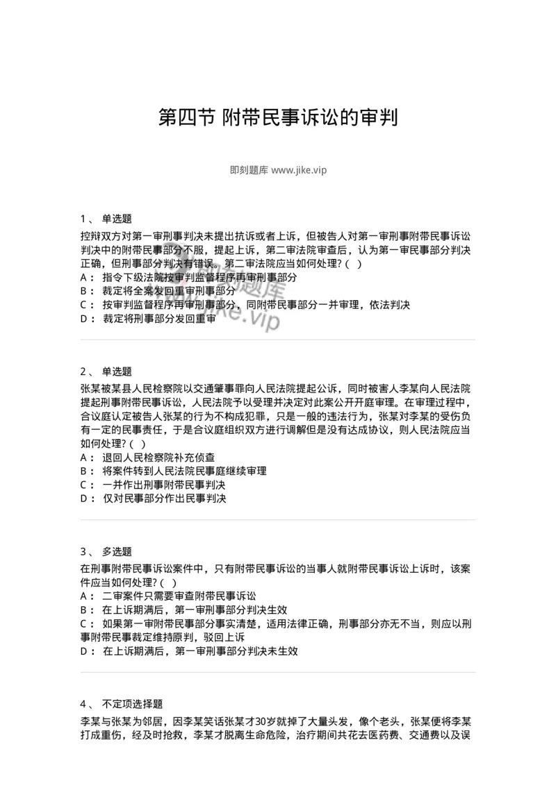 6060905-第四节附带民事诉讼的审判-193890_军队文职(1)_01.军队文职真题-专业课_（全）版本一（历年真题+章节练习+模拟题）_法学(军队文职)_预测模拟_纯题目