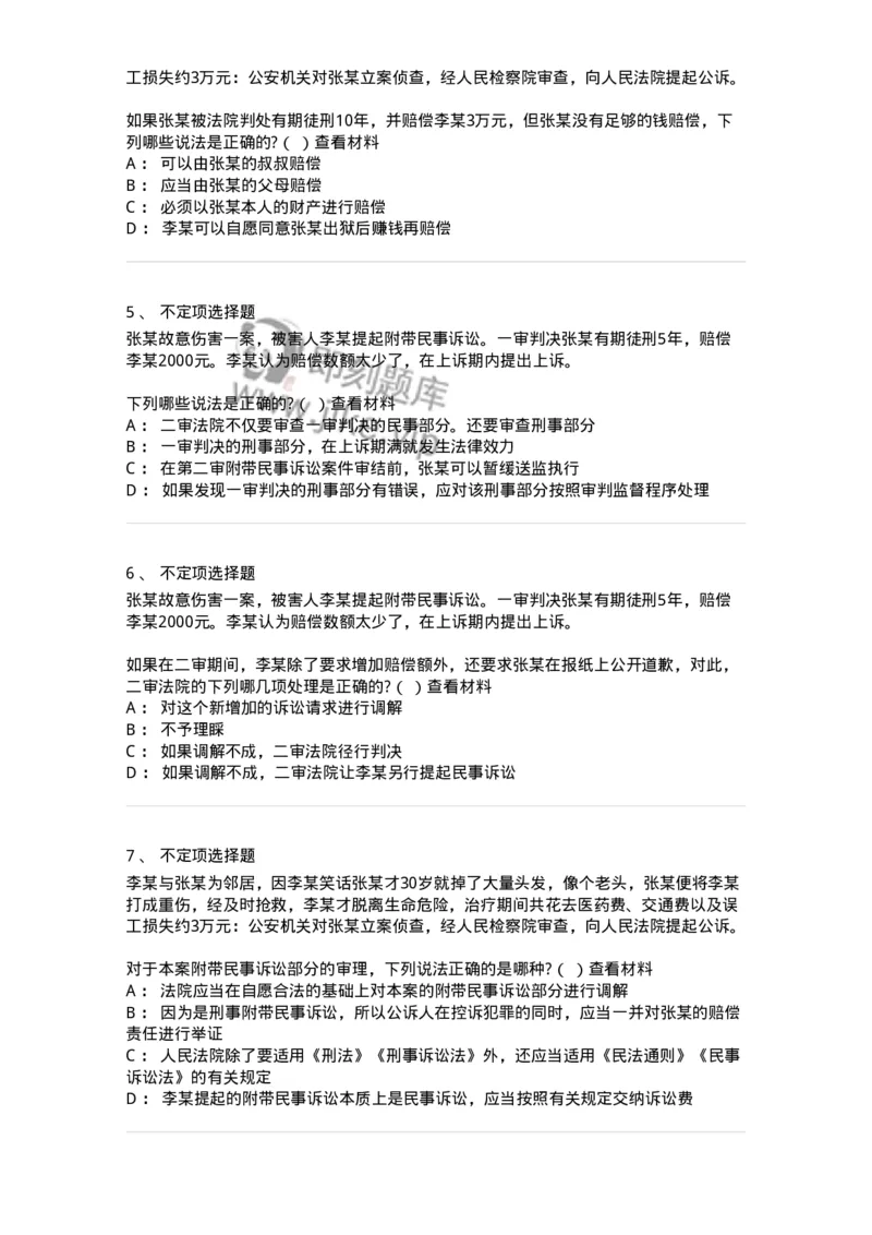 6060905-第四节附带民事诉讼的审判-193890_军队文职(1)_01.军队文职真题-专业课_（全）版本一（历年真题+章节练习+模拟题）_法学(军队文职)_预测模拟_纯题目