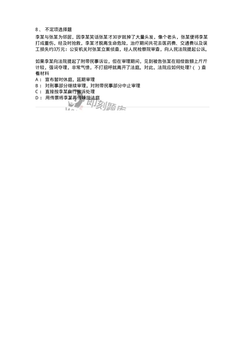 6060905-第四节附带民事诉讼的审判-193890_军队文职(1)_01.军队文职真题-专业课_（全）版本一（历年真题+章节练习+模拟题）_法学(军队文职)_预测模拟_纯题目