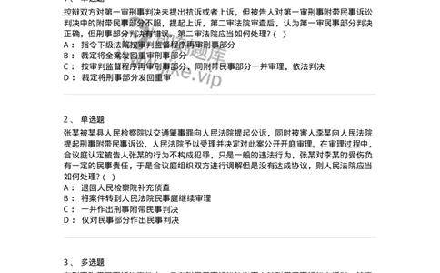 6060905-第四节附带民事诉讼的审判-193890_军队文职(1)_01.军队文职真题-专业课_（全）版本一（历年真题+章节练习+模拟题）_法学(军队文职)_预测模拟_纯题目