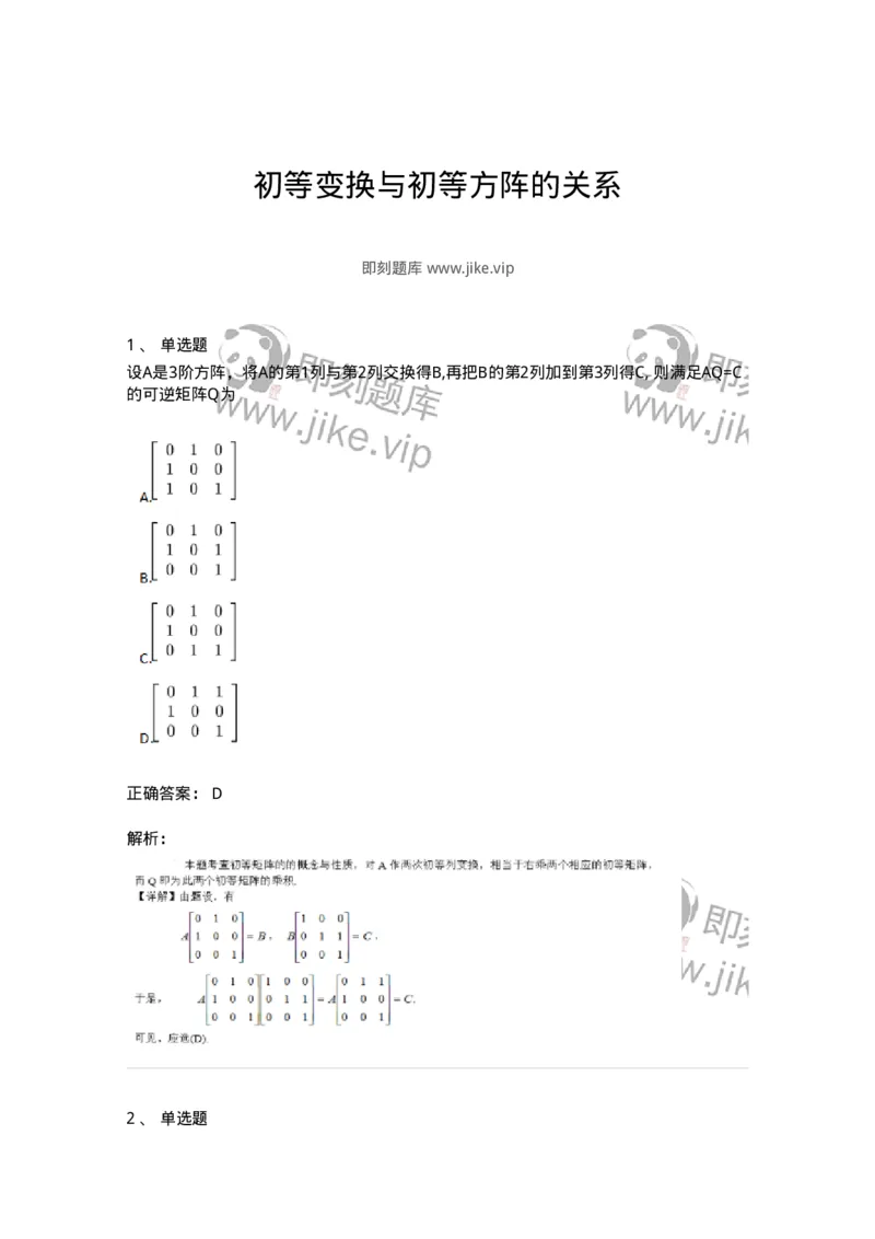 87040212-初等变换与初等方阵的关系-194047_军队文职(1)_01.军队文职真题-专业课_（全）版本一（历年真题+章节练习+模拟题）_数学1(军队文职)_章节练习_题目+解析
