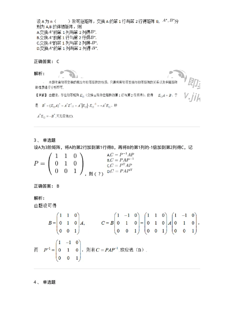 87040212-初等变换与初等方阵的关系-194047_军队文职(1)_01.军队文职真题-专业课_（全）版本一（历年真题+章节练习+模拟题）_数学1(军队文职)_章节练习_题目+解析