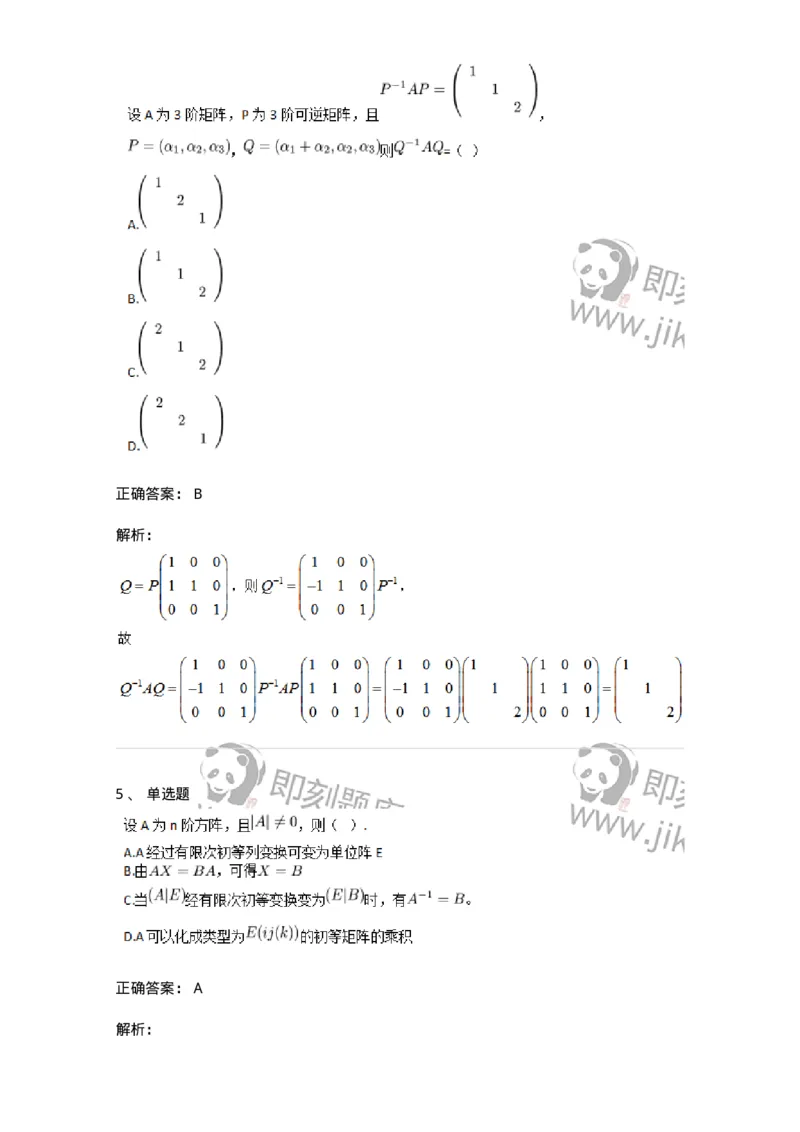 87040212-初等变换与初等方阵的关系-194047_军队文职(1)_01.军队文职真题-专业课_（全）版本一（历年真题+章节练习+模拟题）_数学1(军队文职)_章节练习_题目+解析
