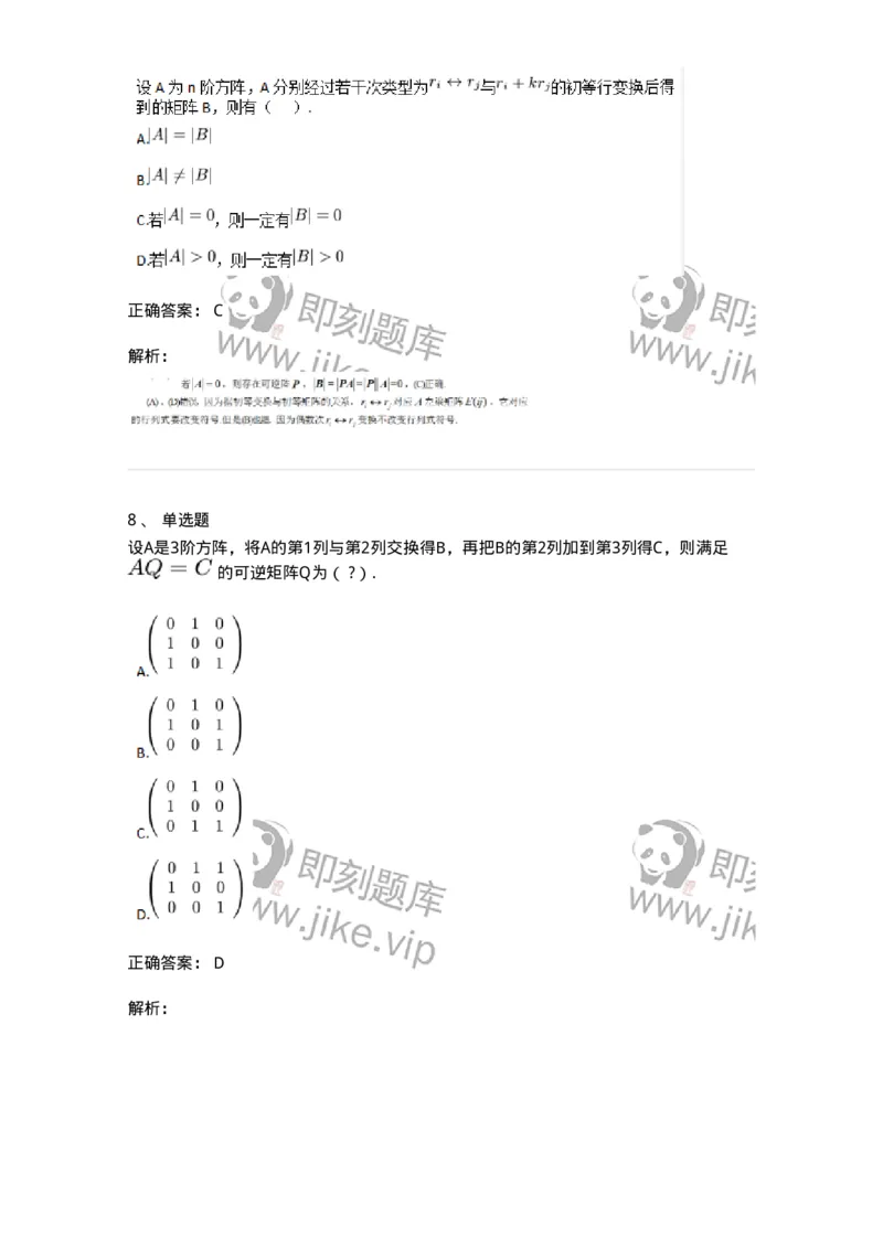 87040212-初等变换与初等方阵的关系-194047_军队文职(1)_01.军队文职真题-专业课_（全）版本一（历年真题+章节练习+模拟题）_数学1(军队文职)_章节练习_题目+解析