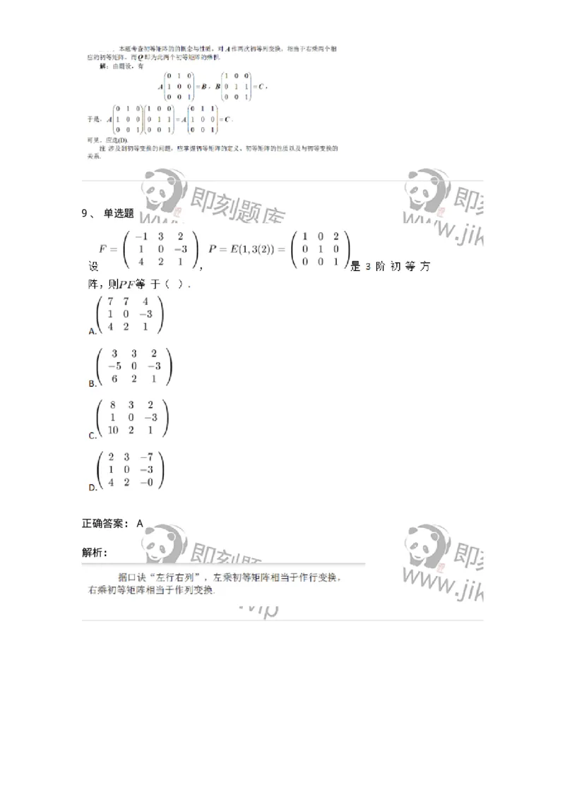 87040212-初等变换与初等方阵的关系-194047_军队文职(1)_01.军队文职真题-专业课_（全）版本一（历年真题+章节练习+模拟题）_数学1(军队文职)_章节练习_题目+解析