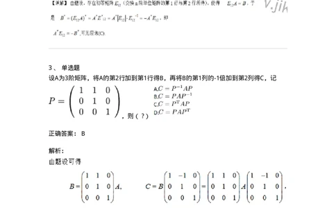 87040212-初等变换与初等方阵的关系-194047_军队文职(1)_01.军队文职真题-专业课_（全）版本一（历年真题+章节练习+模拟题）_数学1(军队文职)_章节练习_题目+解析