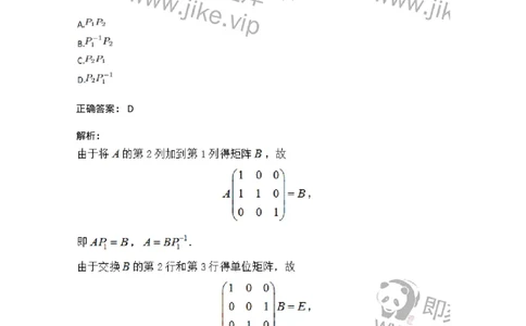 87040212-初等变换与初等方阵的关系-194047_军队文职(1)_01.军队文职真题-专业课_（全）版本一（历年真题+章节练习+模拟题）_数学1(军队文职)_章节练习_题目+解析